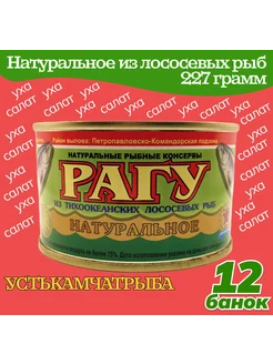 Рагу натуральное из лососевых рыб 12 шт по 227 гр