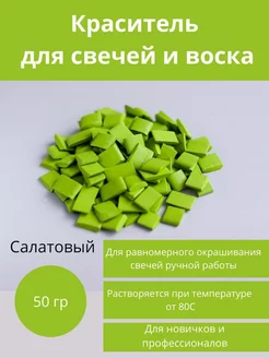 Краситель для свечей и воска. 50 гр. салатовый ВарЕние 230663234 купить за 448 ₽ в интернет-магазине Wildberries