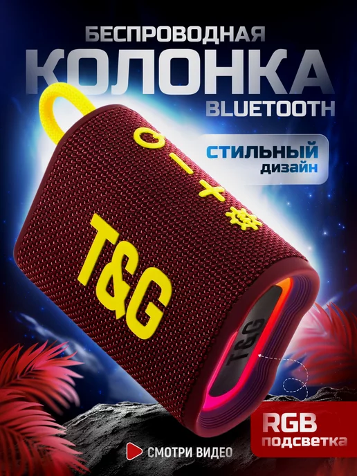 T&G Портативная беспроводная Bluetooth колонка