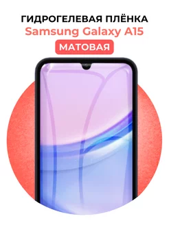 Гидрогелевая пленка Samsung Galaxy A15