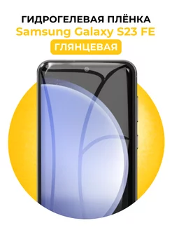 Гидрогелевая пленка Samsung Galaxy S23 FE