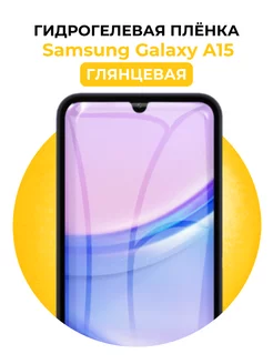 Гидрогелевая пленка Samsung Galaxy A15