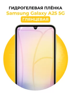 Гидрогелевая пленка Samsung Galaxy A25 5G