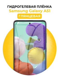 Гидрогелевая пленка Samsung Galaxy A51