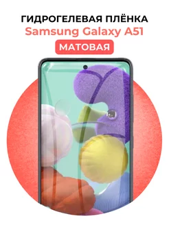 Гидрогелевая пленка Samsung Galaxy A51