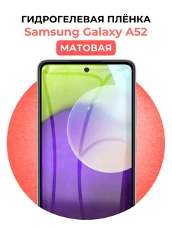 Гидрогелевая пленка Samsung Galaxy A52