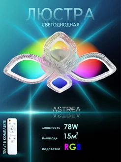 Люстра потолочная светодиодная c RGB и пультом