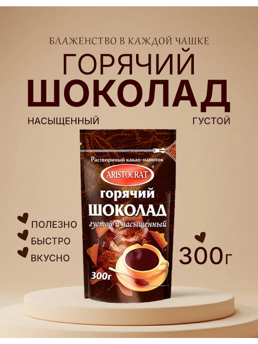Горячий шоколад"Густой и насыщенный"300 гр