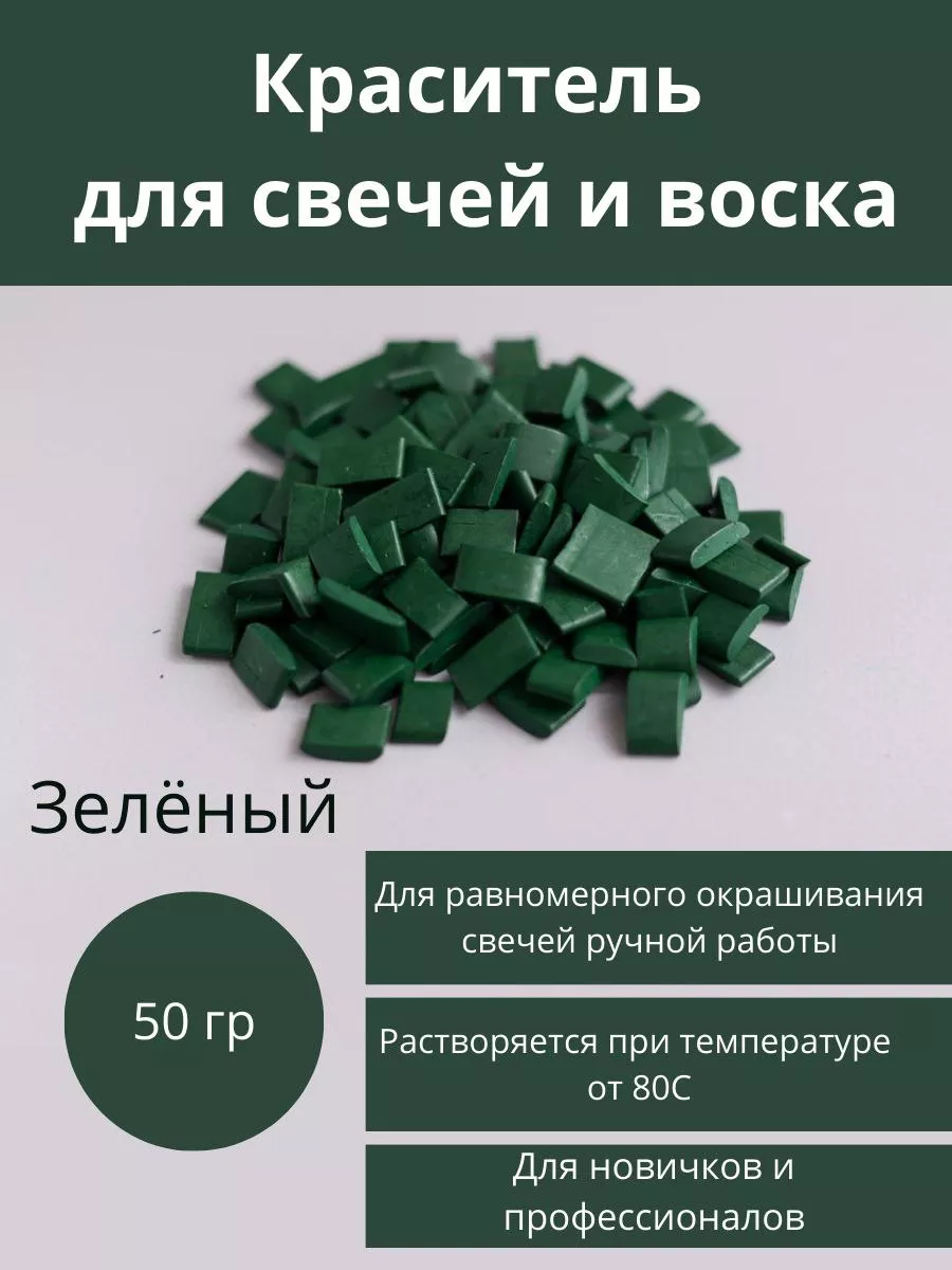 Краситель для свечей и воска. 50 гр. зелёный
