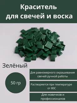 Краситель для свечей и воска. 50 гр. зелёный