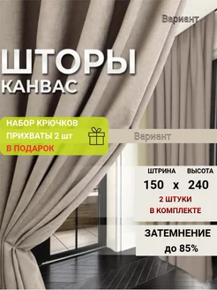 Шторы канвас комплект 150*240 в спальню