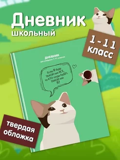 Дневник школьный для мальчика и девочек 1-4 5-11 с котиком ШКОЛЬНЫЙ МИР 230669416 купить за 296 ₽ в интернет-магазине Wildberries