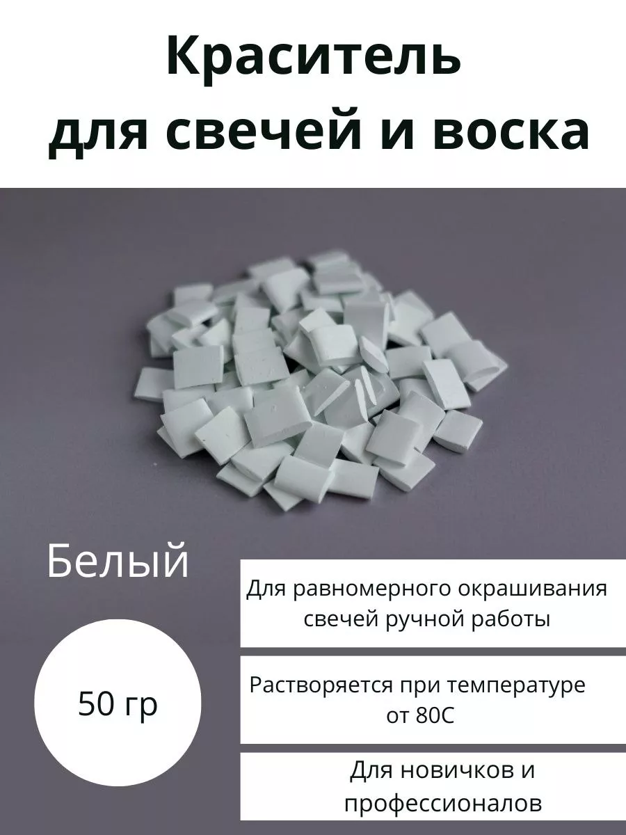 Краситель для свечей и воска. 50 гр. белый