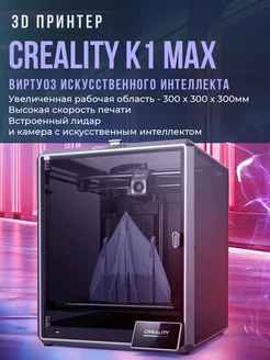 3D принтер K1 Max