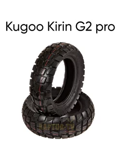 Покрышка для Kugoo Kirin G2 pro 8.5-3.0 (внедорожная)