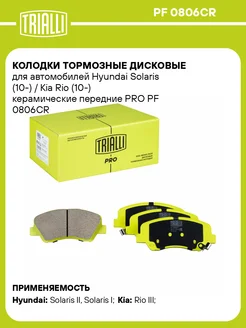 Колодки тормозные дисковые керамические передние PF 0806CR