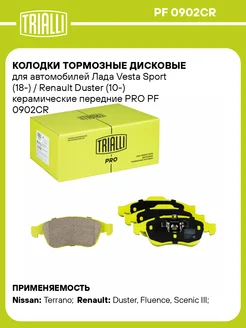 Колодки тормозные дисковые керамические передние PF 0902CR