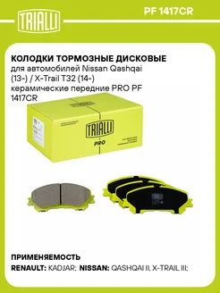 Колодки тормозные дисковые керамические передние PF 1417CR