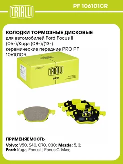 Колодки тормозные дисковые керамические PF 106101CR