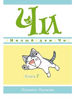 Милый дом Чи. Книга 7