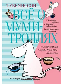 Все о муми-троллях. Книга 1