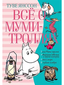 Все о муми-троллях. Книга 2