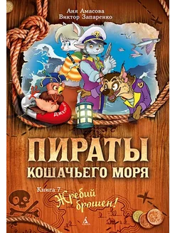 Пираты Кошачьего моря. Книга 7. Жребий брошен