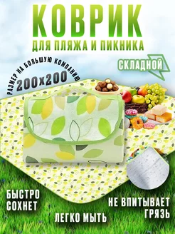 Пляжный коврик для пляжа, пикника и моря