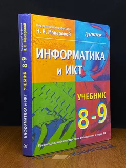 Информатика и ИКТ. 8-9 класс. Учебник