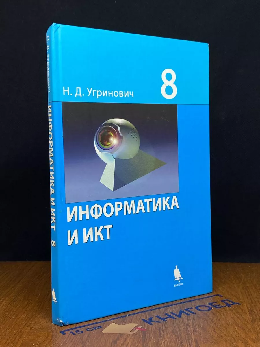 Информатика и ИКТ. 8 класс