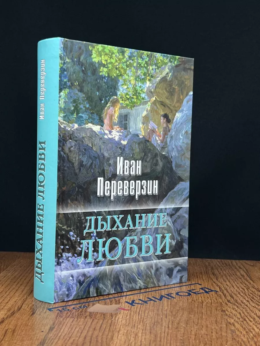 Дыхание любви
