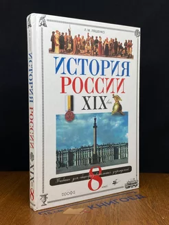 История России. XIX век. 8 класс