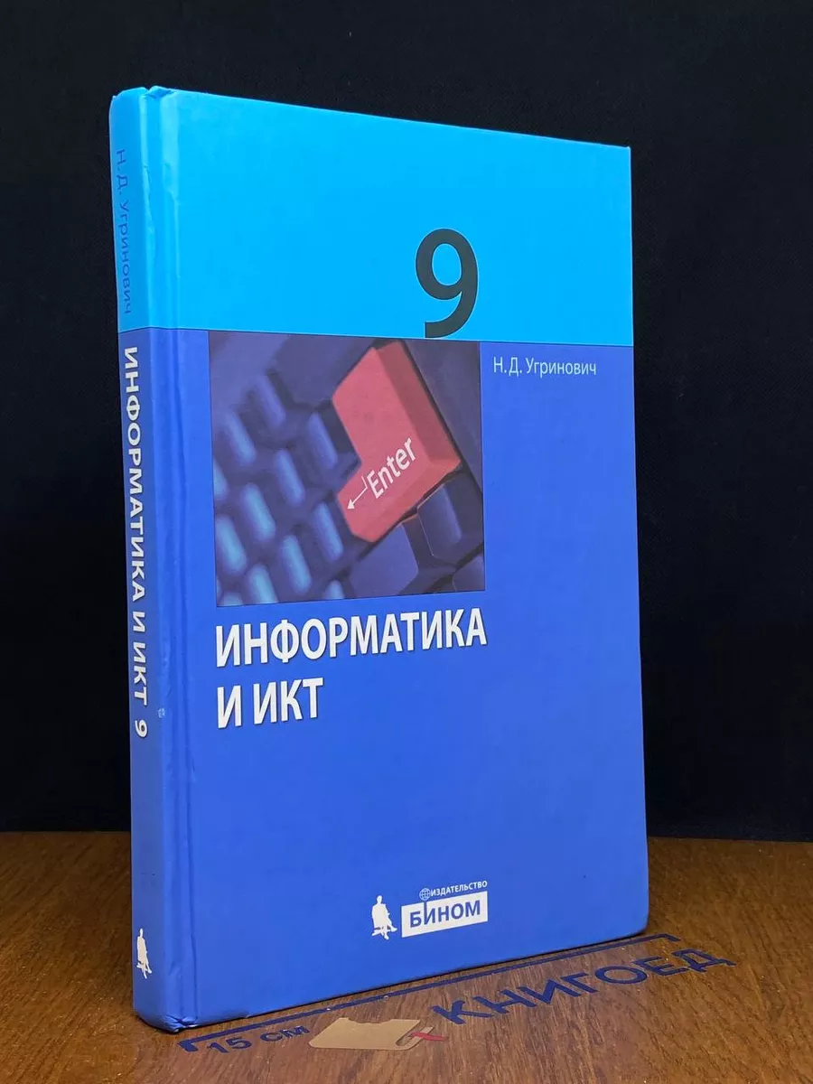 Информатика и ИКТ. 9 класс