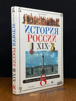 История России. XIX век. 8 класс