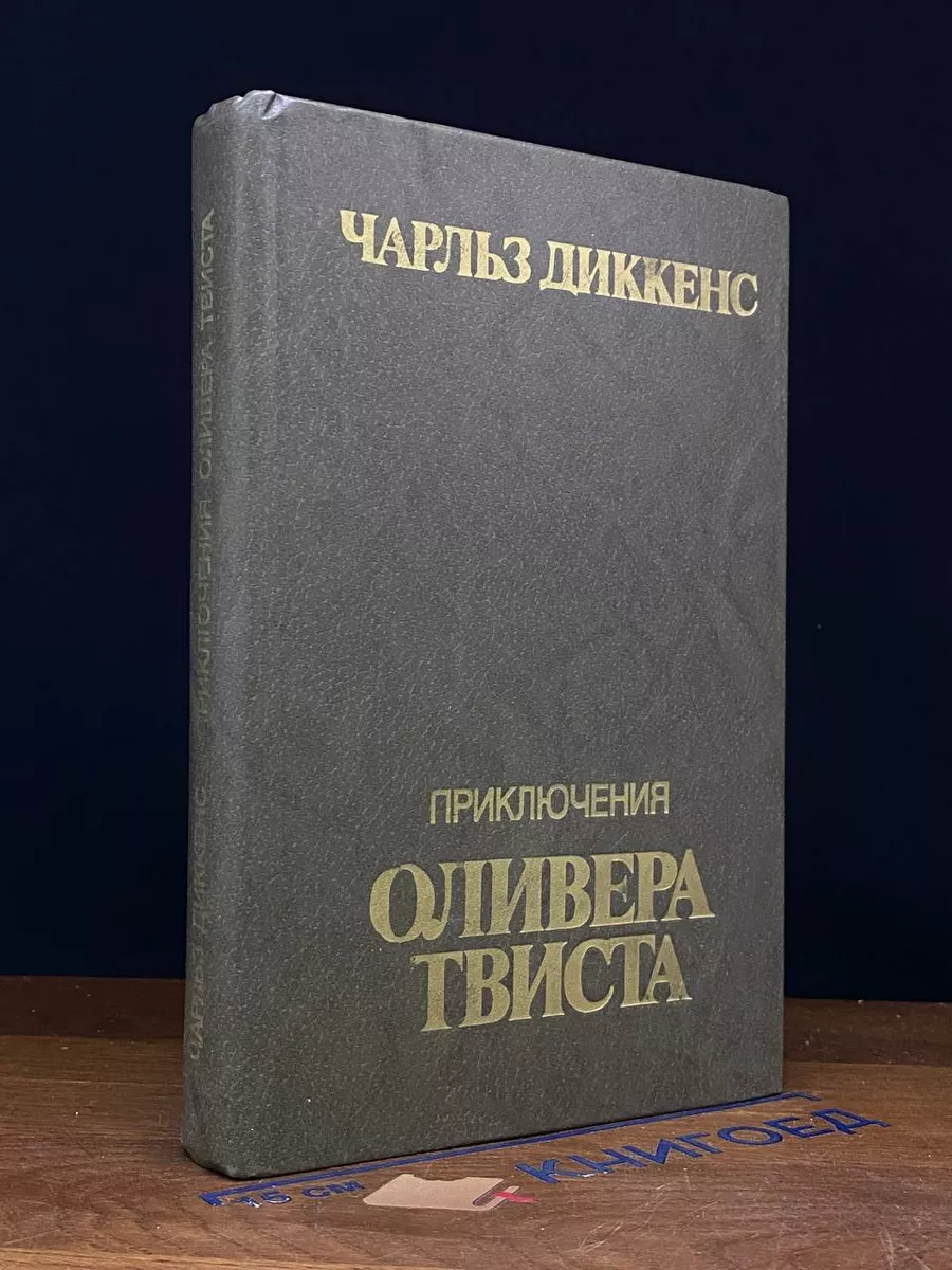 Приключения Оливера Твиста