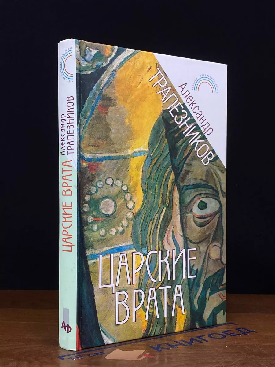 Царские врата