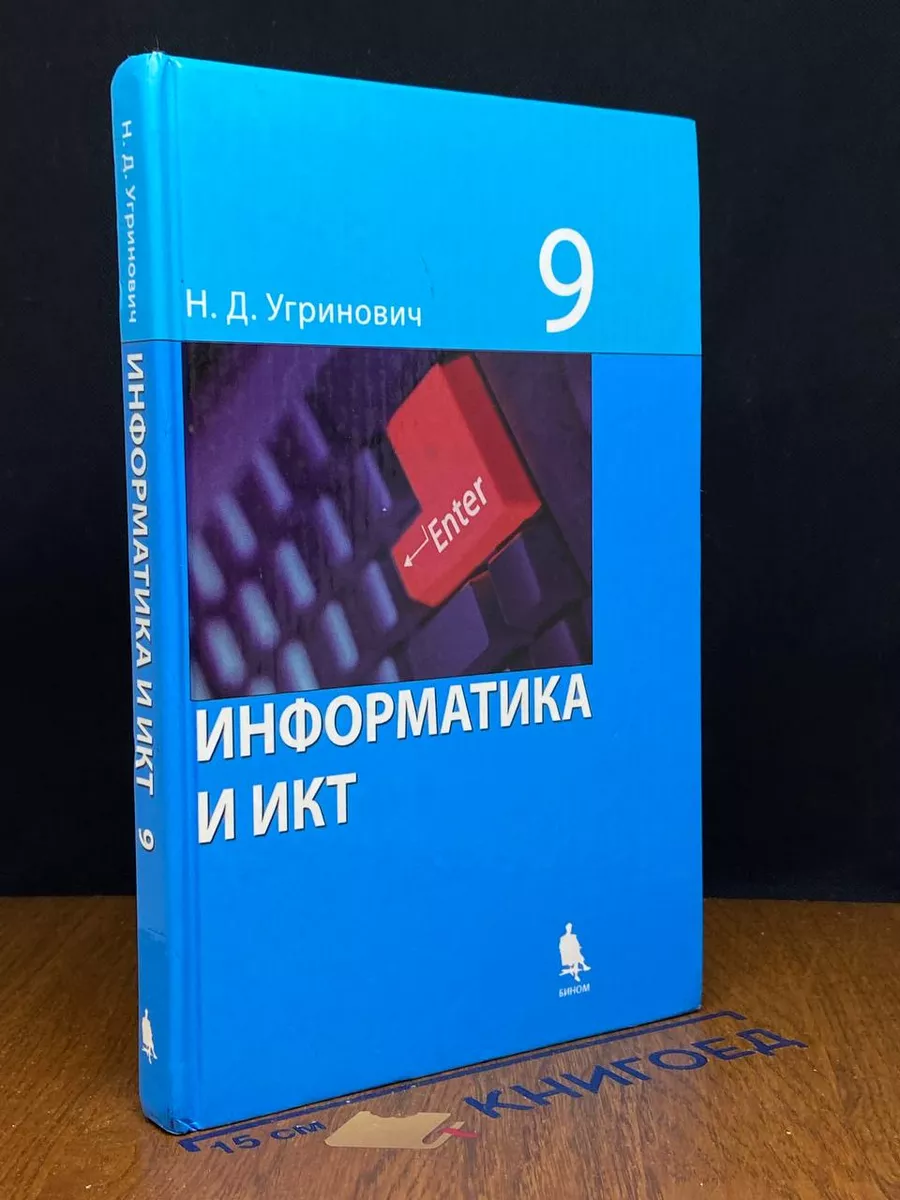 Информатика и ИКТ. 9 класс