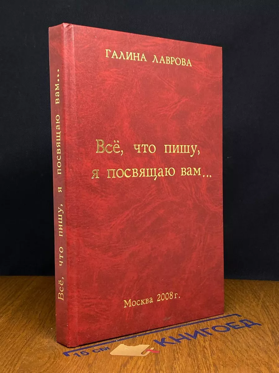 Всё, что пишу, я посвящаю вам...