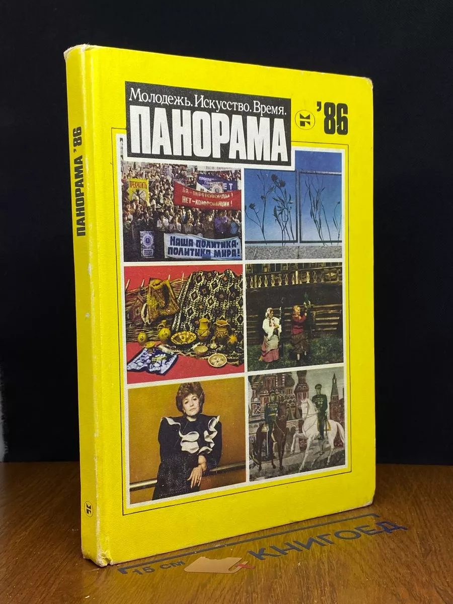 Панорама-86. Молодежь. Искусство. Время