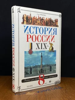 История России. XIX век. 8 класс