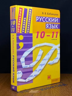 Русский язык 10 -11 классы