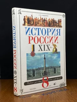 История России. XIX век. 8 класс