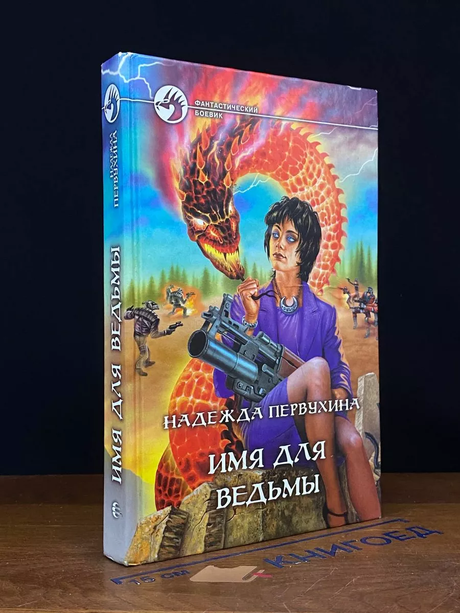 Имя для ведьмы