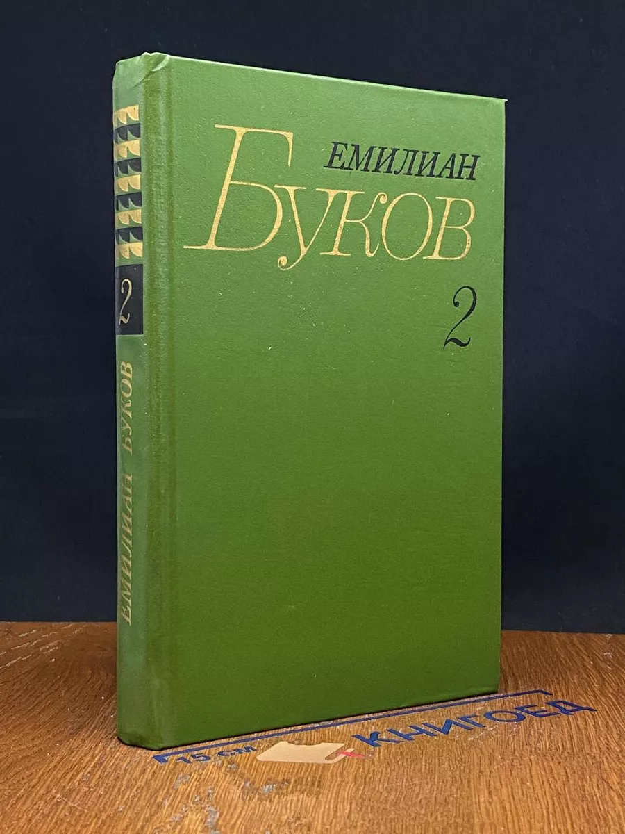 Емилиан Буков. Собрание сочинений в 3 томах. Том 2