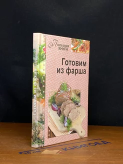 Готовим из фарша