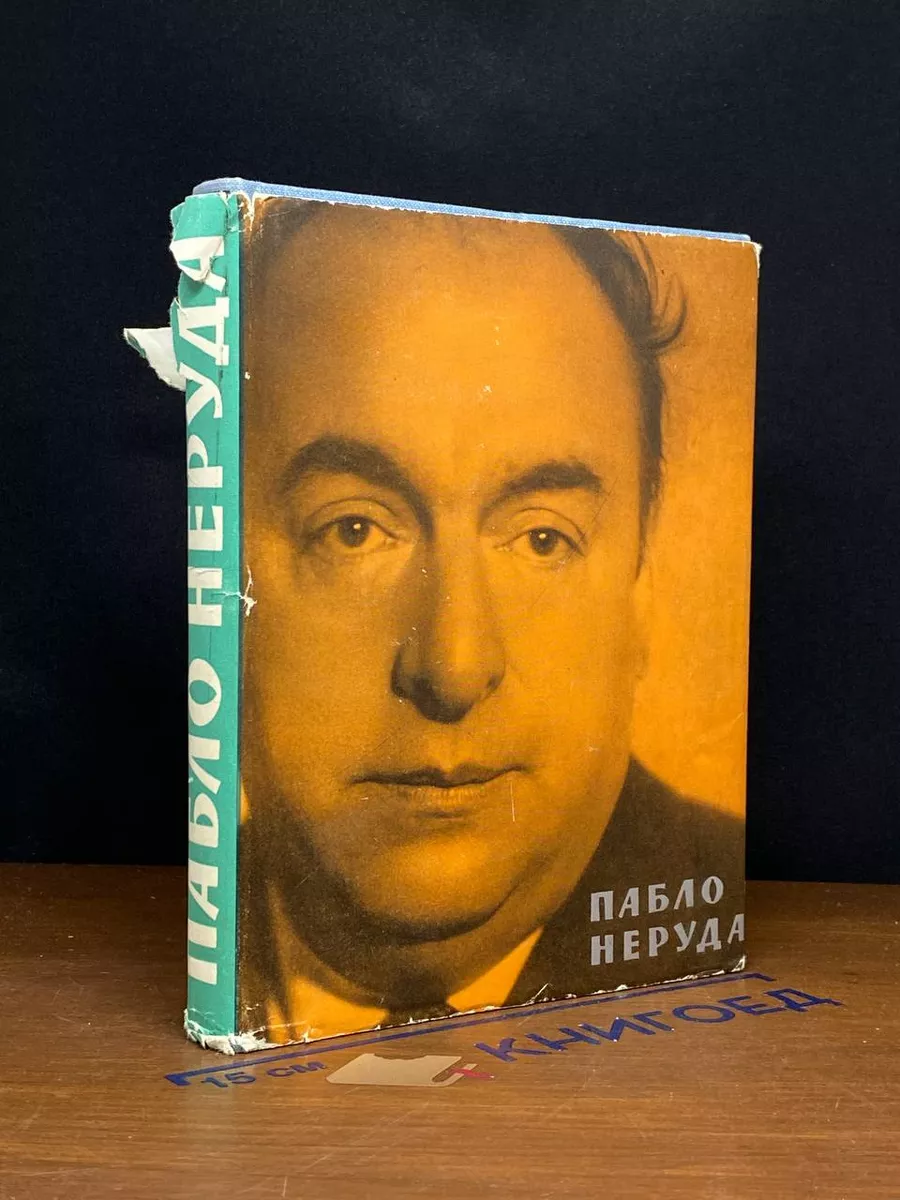 Пабло Неруда. Плаванья и возвращения