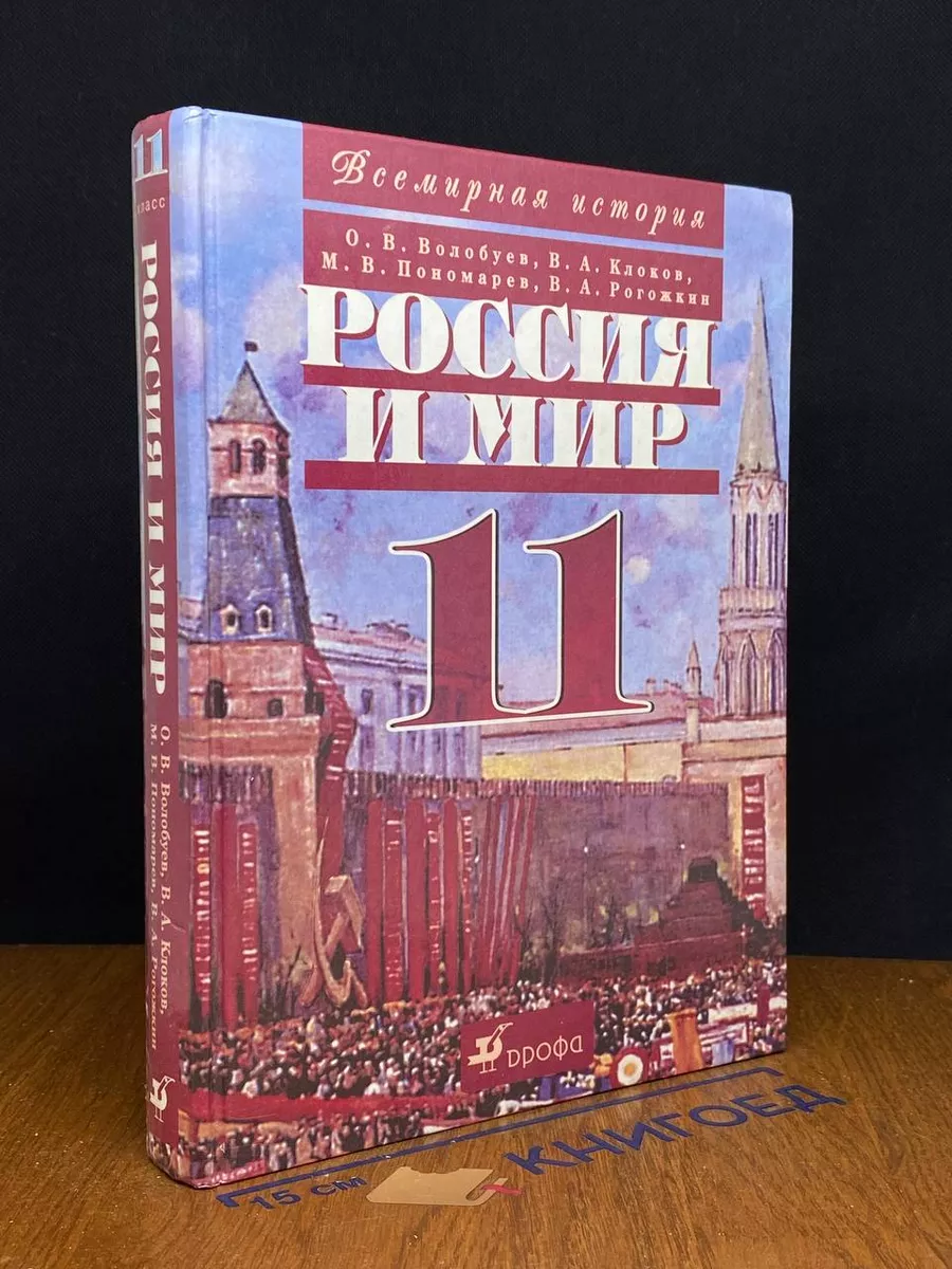 Россия и мир. XX век. 11 класс