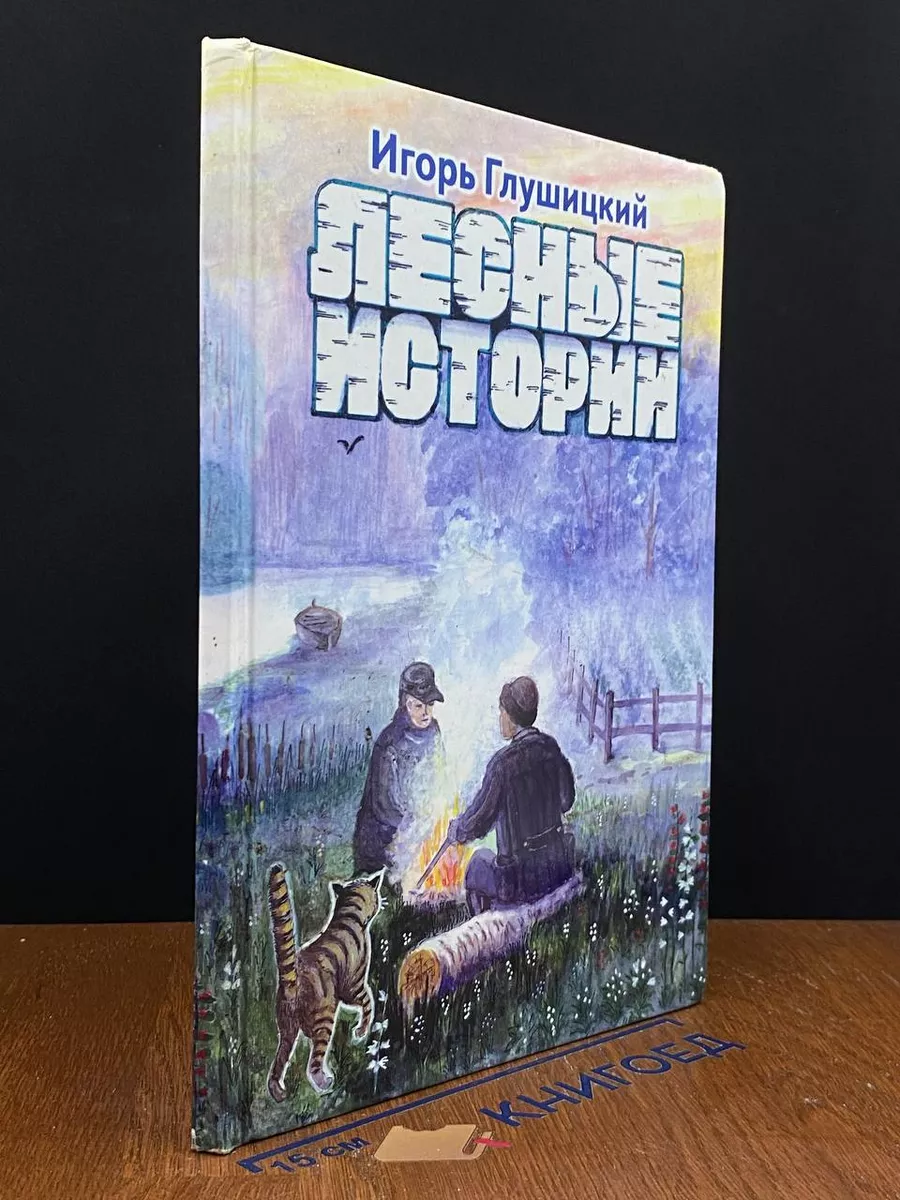 Лесные истории. Том 2
