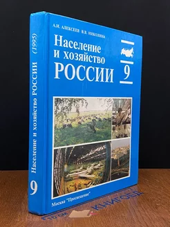 Население и хозяйство России. 9 класс