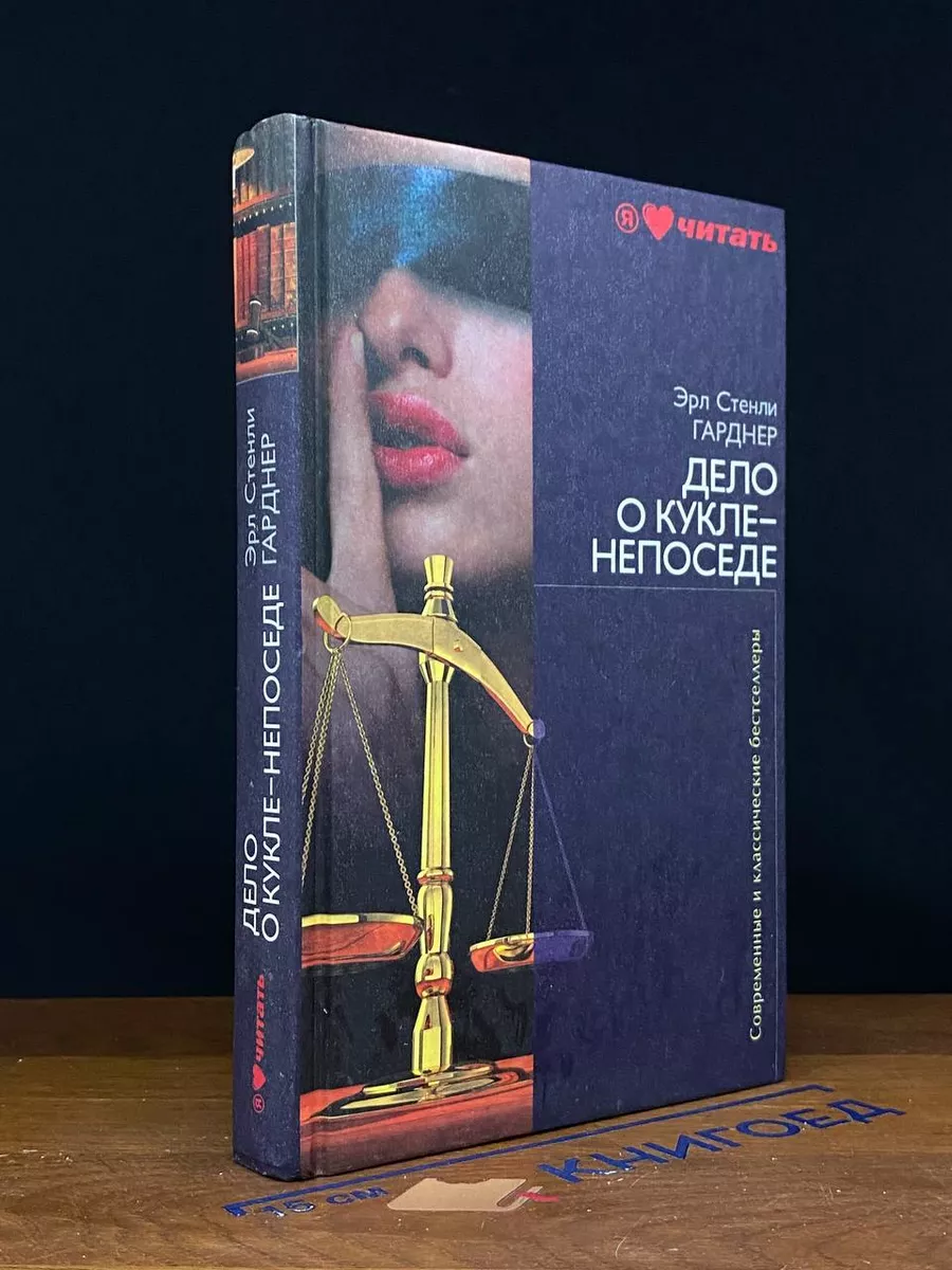 Дело о кукле-непоседе